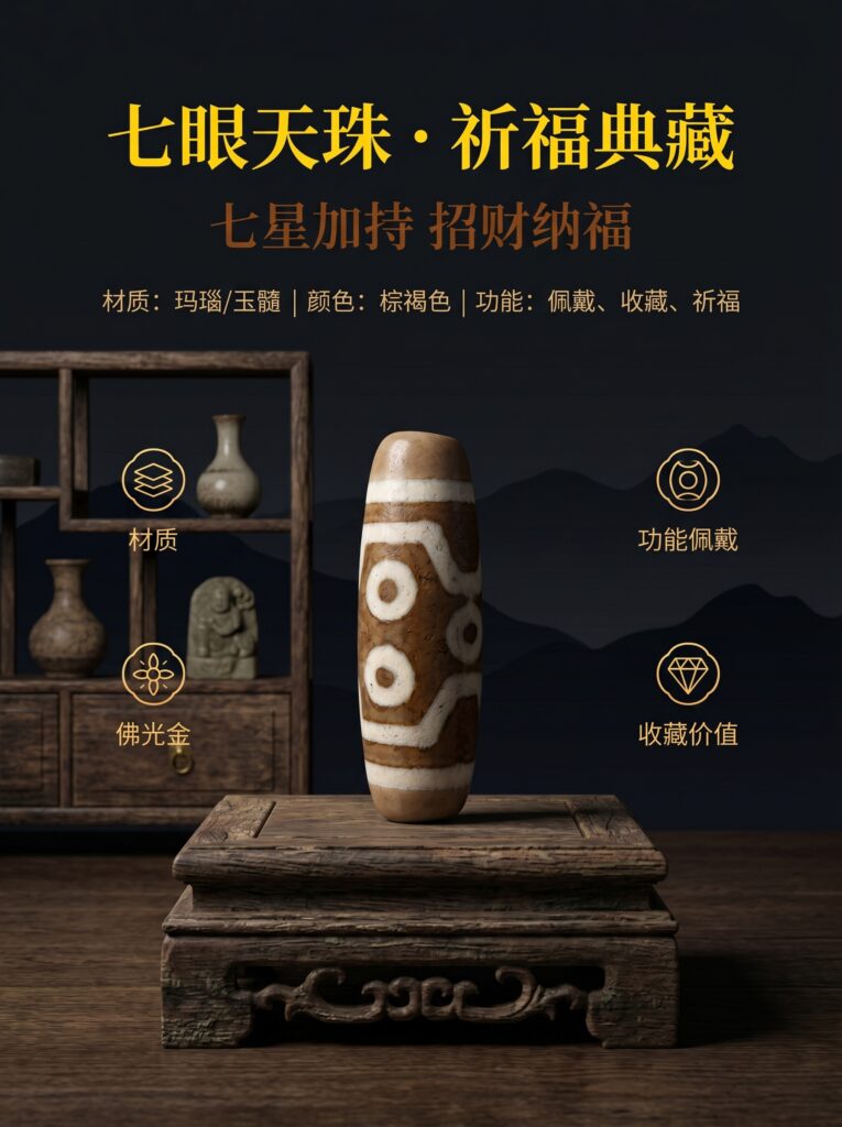 七眼天珠