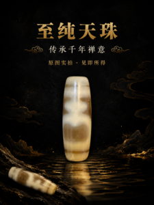 宝瓶天珠