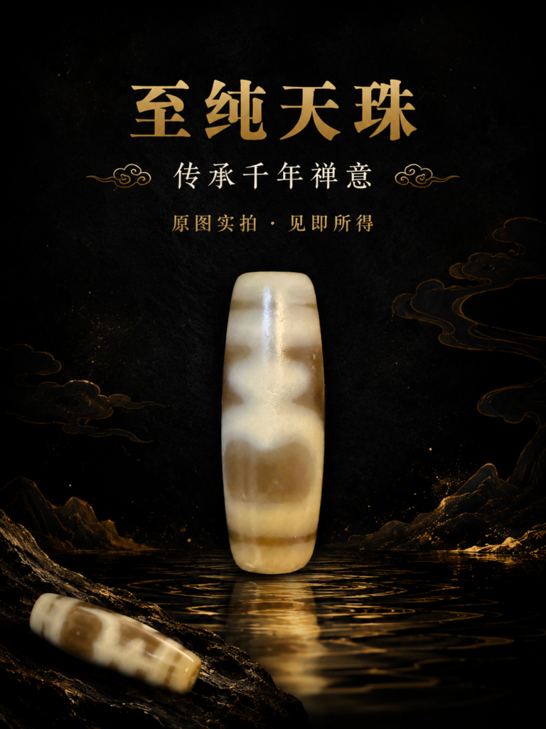 宝瓶天珠