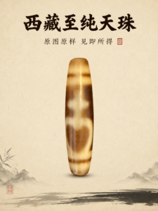 宝瓶天珠